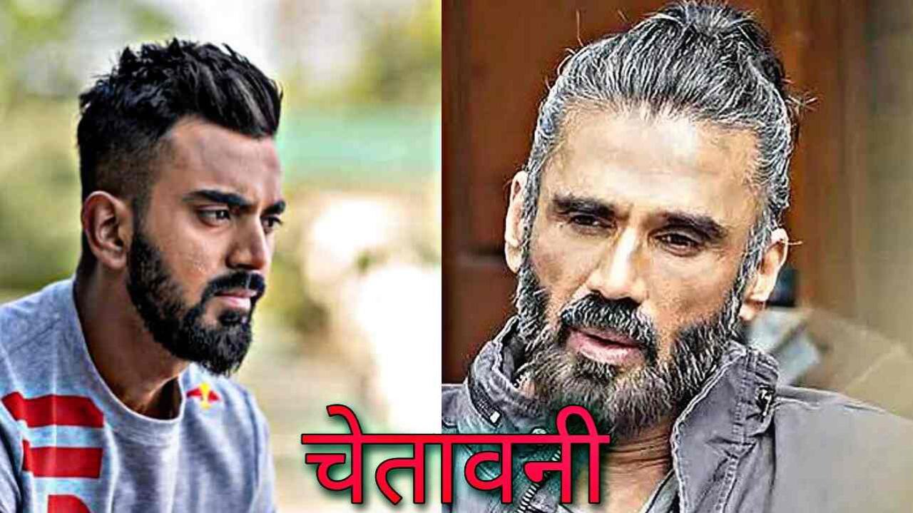 Sunil Shetty ने दी KL Rahul को धमकी जानिये